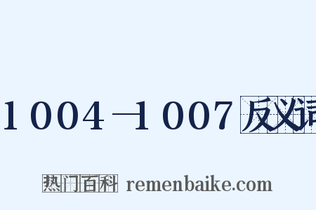 1004—1007反义词是什么意思的图片